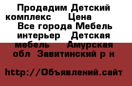 Продадим Детский комплекс.  › Цена ­ 12 000 - Все города Мебель, интерьер » Детская мебель   . Амурская обл.,Завитинский р-н